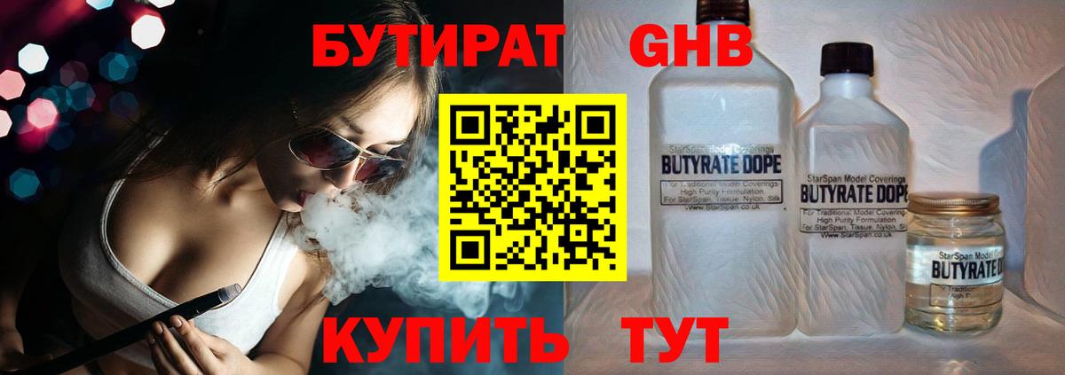 БУТИРАТ  БУТИРАТ 99%  Вход с VPN  Новотроицк 
