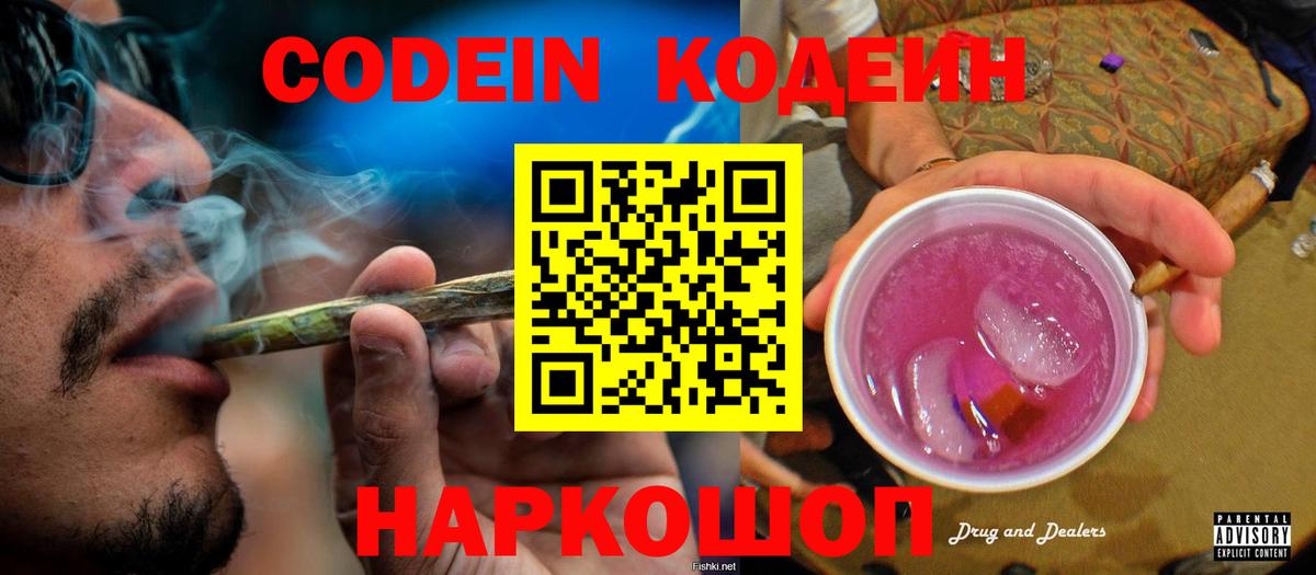 Кодеин напиток Lean (лин) Новотроицк
