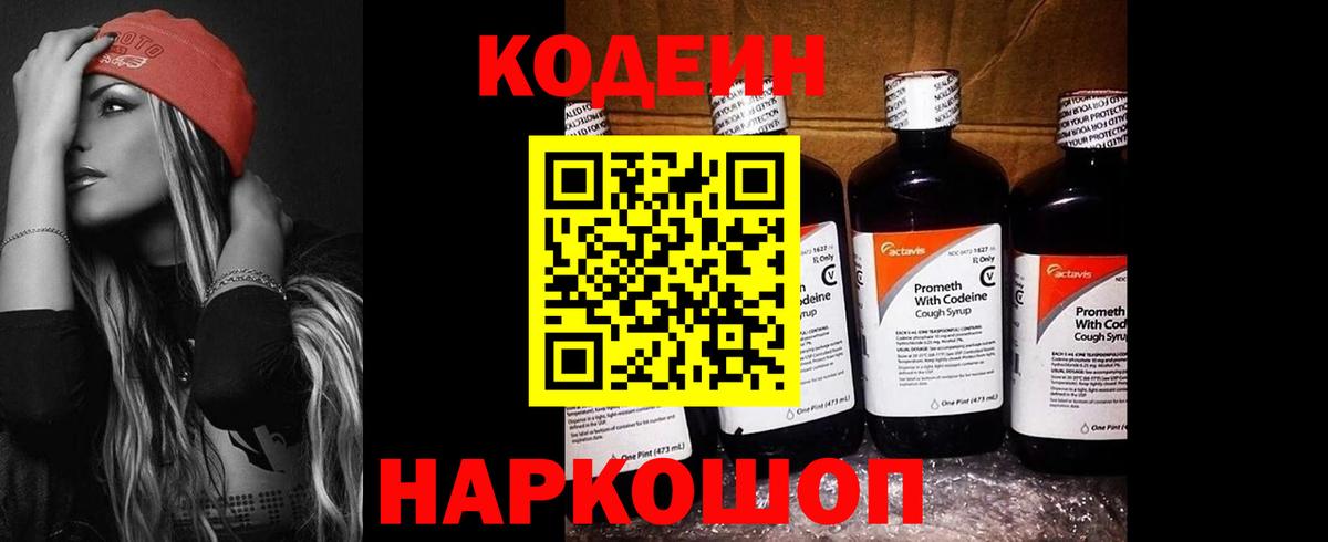 Codein напиток Lean (лин)  Кодеин Purple Drank  Вход с VPN  Новотроицк 