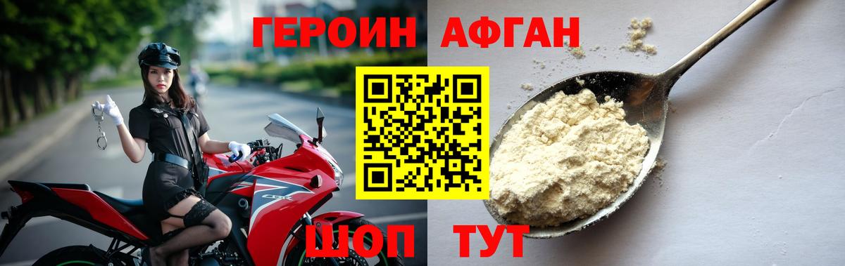 Героин хмурый Новотроицк